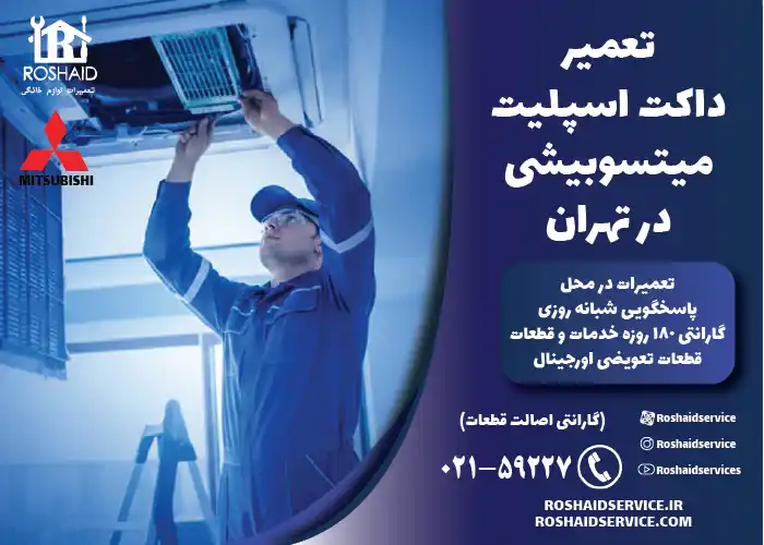 تعمیر داکت اسپلیت میتسوبیشی در تهران